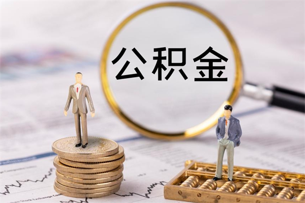 曲靖缺钱怎么把公积金提取出来（没钱怎么取公积金）