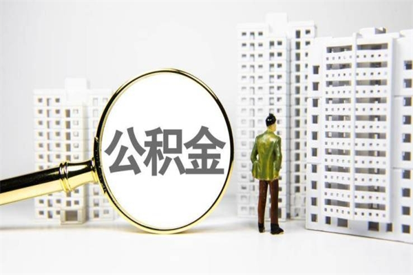 曲靖公积金提取出来有什么影响吗（公积金提取后有影响吗）