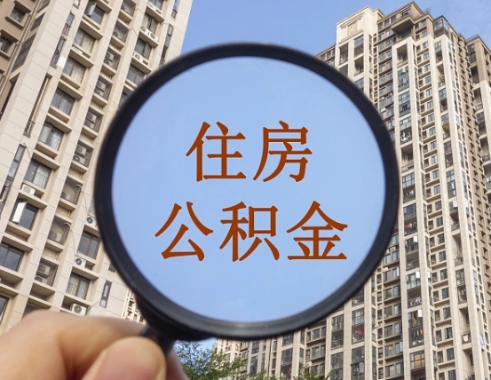 曲靖缺钱怎么把公积金提取出来（没钱怎么取公积金）