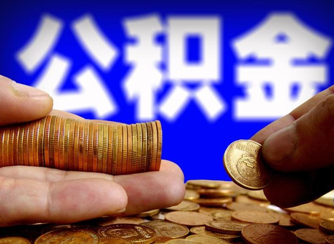 曲靖公积金一次取多少（公积金一次最多取多少钱）